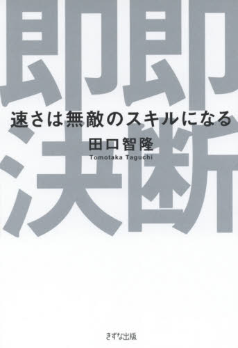 即断即決　速さは無敵のスキルになる 田口智隆／著 仕事の技術一般の本の商品画像