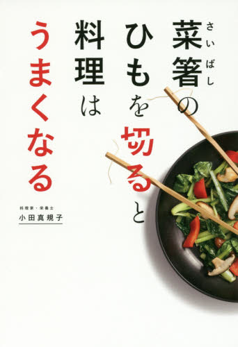 菜箸のひもを切ると料理はうまくなる 小田真規子／〔著〕 家庭料理の本の商品画像