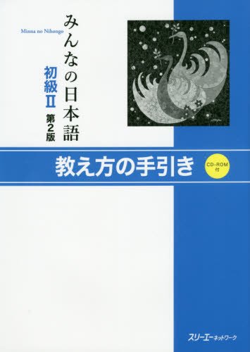 みんなの日本語初級２教え方の手引き （みんなの日本語） （第２版） スリーエーネットワーク／編著 日本語、国語関連の本その他の商品画像