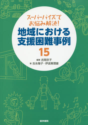スーパーバイズでお悩み解決!地域における支援困難事例15 (スーパーバイズでお悩み解決!) 吉岡京子/編著 吉永陽子/著 伊波真理雄/著 看護学の本その他の商品画像