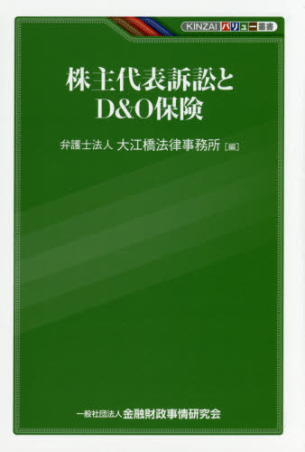 株主代表訴訟とＤ＆Ｏ保険 （ＫＩＮＺＡＩバリュー叢書） 大江橋法律事務所／編 金融の本その他の商品画像