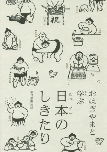 おはぎやまと学ぶ日本のしきたり 朝日新聞出版/編集 家事、マナーの本その他の商品画像