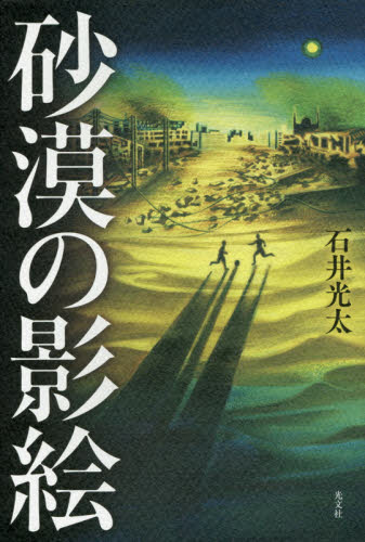 砂漠の影絵 石井光太／著 日本文学書籍全般の商品画像