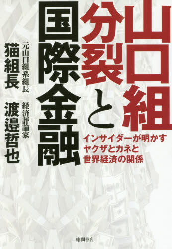 山口組分裂と国際金融 インサイダーが明かすヤクザとカネと世界経済の関係 猫組長/著 渡邉哲也/著 ノンフィクション書籍その他の商品画像