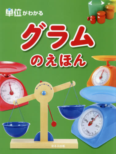 グラムのえほん (単位がわかる) 〔オフィス303/編著〕 学習読み物その他の商品画像