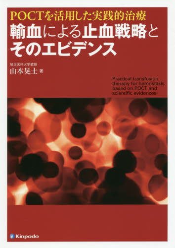 POCTを活用した実践的治療輸血による止血戦略とそのエビデンス (POCTを活用した実践的治療) 山本晃士/著 血液の本の商品画像