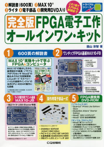 完全版 FPGA電子工作オールインワン・ (トライアルシリーズ) 圓山 宗智 著 電気工学一般の本の商品画像