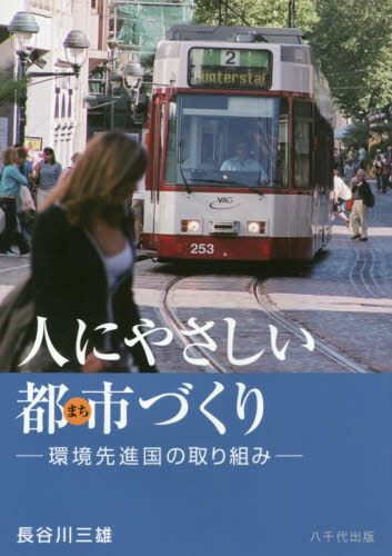 人にやさしい都市(まち)づくり 環境先進国の取り組み 長谷川三雄/著 国際社会の本の商品画像