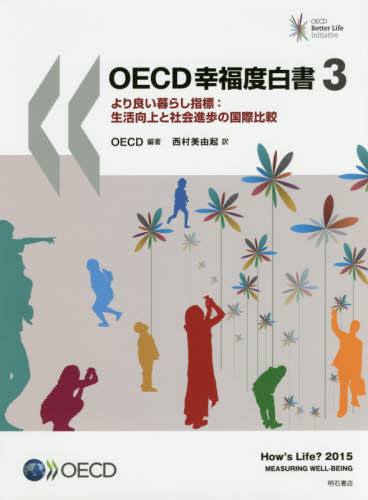 OECD幸福度白書 より良い暮らし指標:生活向上と社会進歩の国際比較 3 OECD/編著 西村美由起/訳 統計資料、刊行物の商品画像