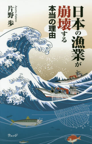 日本の漁業が崩壊する本当の理由 片野歩/著 水産業の本の商品画像