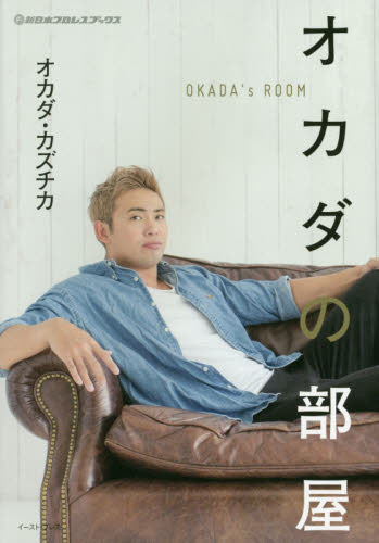 オカダの部屋 （新日本プロレスブックス） オカダカズチカ／著 プロレスの本の商品画像
