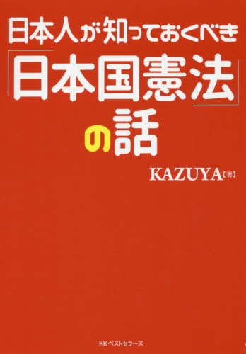 日本人が知っておくべき「日本国憲法」の話 ＫＡＺＵＹＡ／著 ノンフィクション書籍その他の商品画像