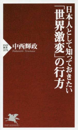 日本人として知っておきたい「世界激変」の行方 （ＰＨＰ新書　１０７６） 中西輝政／著 PHP新書の本の商品画像