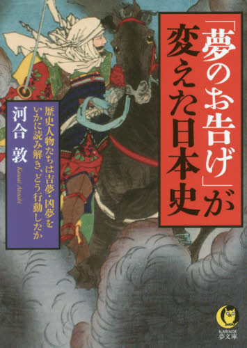 「夢のお告げ」が変えた日本史 （ＫＡＷＡＤＥ夢文庫　Ｋ１０５８） 河合敦／著 河出夢文庫の本の商品画像