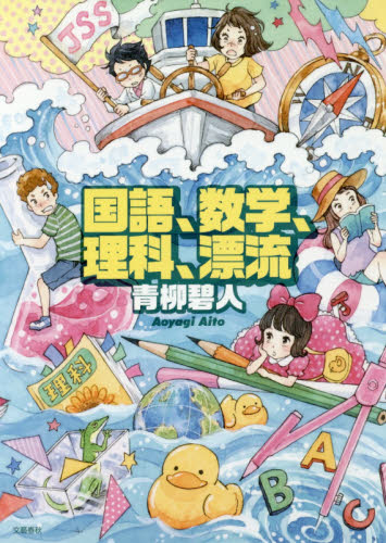 国語、数学、理科、漂流 青柳碧人/著 日本文学書籍その他の商品画像