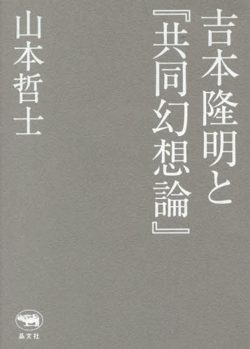 吉本隆明と『共同幻想論』 山本哲士／著 哲学、思想の本その他の商品画像