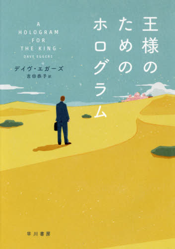 王様のためのホログラム デイヴ・エガーズ/著 吉田恭子/訳