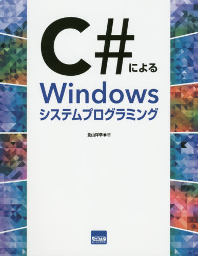 Ｃ＃によるＷｉｎｄｏｗｓシステムプログラミング 北山洋幸／著 Visual　C++の本の商品画像