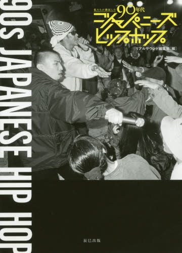私たちが熱狂した90年代ジャパニーズヒップホップ (私たちが熱狂した) リアルサウンド編集部/編 エンターテインメントカタログの商品画像