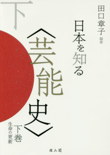 日本を知る〈芸能史〉 下巻 田口章子/編著 芸能関連の本その他の商品画像