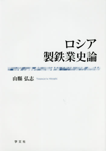 ロシア製鉄業史論 山縣弘志/著 ヨーロッパ経済の本の商品画像