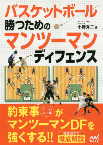 バスケットボール勝つためのマンツーマンディフェンス 小野秀二／著 バスケットボールの本の商品画像