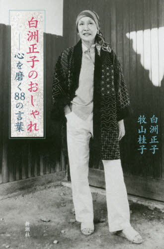 白洲正子のおしゃれ 心を磨く88の言葉 白洲正子/著 牧山桂子/著 教養新書の本その他の商品画像