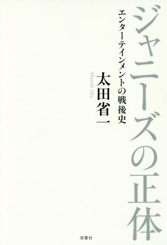 ジャニーズの正体　エンターテインメントの戦後史 太田省一／著 タレントの本の商品画像