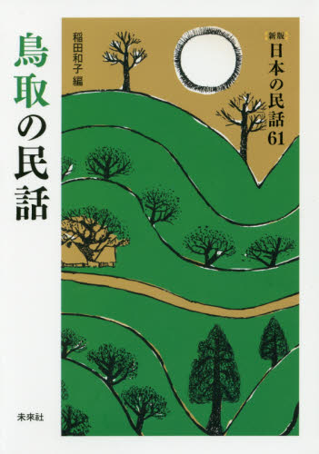 鳥取の民話 （〈新版〉日本の民話　６１） 稲田和子／編 文庫本全般の商品画像