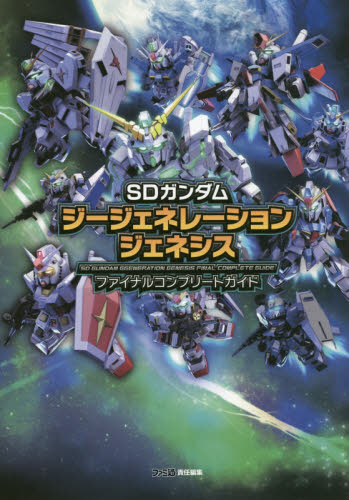 SDガンダムジージェネレーションジェネシスファイナルコンプリートガイド (ファミ通) ファミ通/責任編集