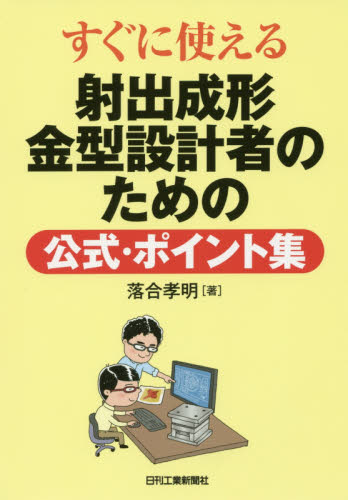 すぐに使える射出成形金型設計者のための公式・ポイント集 (すぐに使える) 落合孝明/著 金属工学の本の商品画像