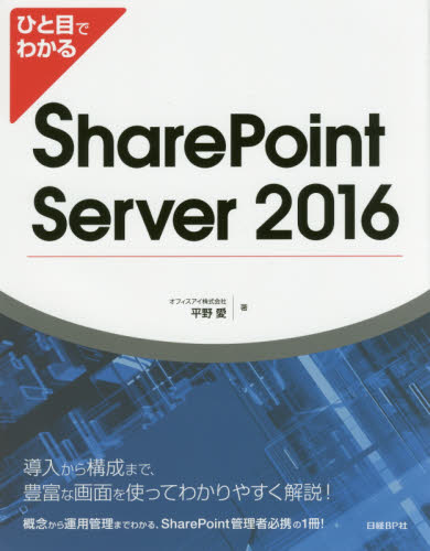 ひと目でわかるSharePoint Server 2016 (ひと目でわかる) 平野愛/著 ネットワークシステムの本の商品画像
