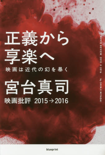 正義から享楽へ 映画は近代の幻を暴く 映画批評2015→2016 (映画批評2015→2016) 宮台真司/著 映画監督、作品論の本の商品画像