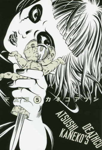 デスコ　５ （ＢＥＡＭ　ＣＯＭＩＸ） カネコアツシ／著 エンターブレイン　ビームコミックスの商品画像