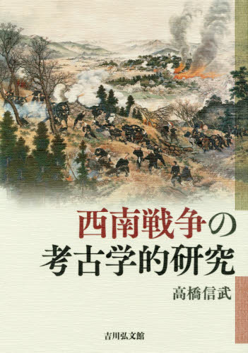 西南戦争の考古学的研究 高橋信武／著 日本近代史の本の商品画像