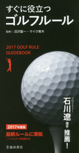 すぐに役立つゴルフルール　２０１７年度版 沼沢聖一／監修　マイク青木／監修 ゴルフ入門の本の商品画像