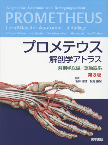 プロメテウス解剖学アトラス 解剖学総論／運動器系 （第３版