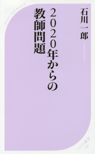 ２０２０年からの教師問題 （ベスト新書　５４０） 石川一郎／著 ベスト新書の本の商品画像