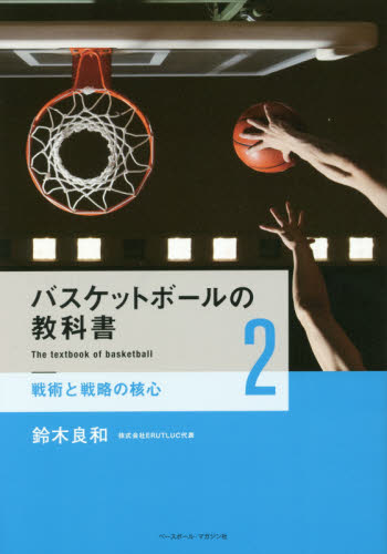 バスケットボールの教科書　２ 鈴木良和／著 バスケットボールの本の商品画像