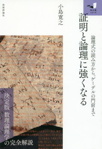 証明と論理に強くなる 論理式の読み方から、ゲーデルの門前まで (知の扉シリーズ) 小島寛之/著 数学の本その他の商品画像