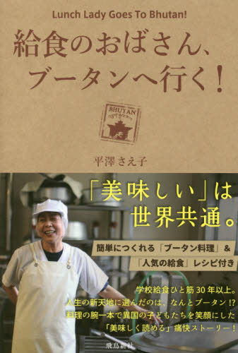給食のおばさん、ブータンへ行く！ 平澤さえ子／著 ノンフィクション書籍その他の商品画像