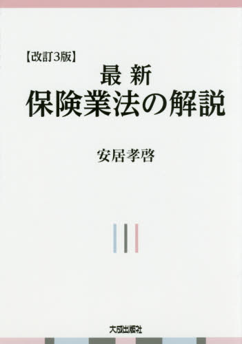 最新保険業法の解説 （改訂３版） 安居孝啓／編著 保険法の本の商品画像