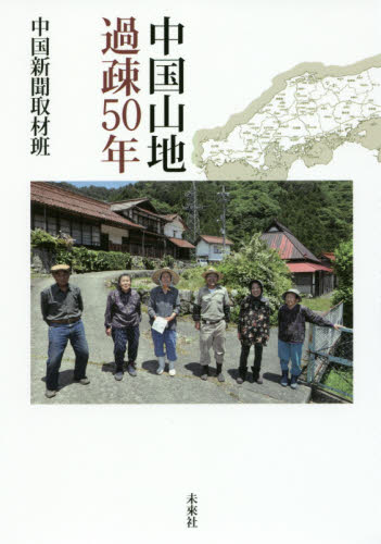 中国山地過疎５０年 中国新聞取材班／編 社会問題の本一般の商品画像