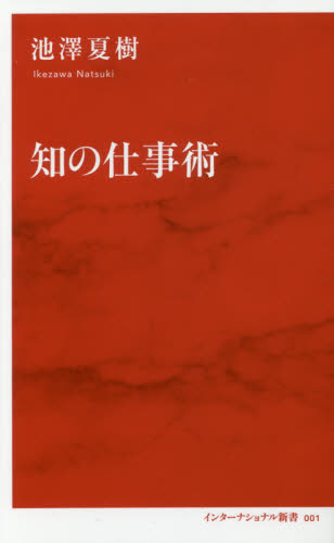知の仕事術 （インターナショナル新書　００１） 池澤夏樹／著 集英社新書の本の商品画像