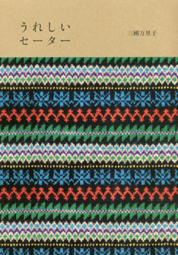 うれしいセーター （Ｈｏｂｏｎｉｃｈｉ　Ｂｏｏｋｓ） 三國万里子／著 編み物の本の商品画像