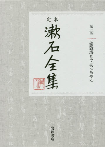 定本漱石全集　第２巻 夏目金之助／著 著者別全集の商品画像
