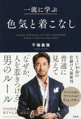 一流に学ぶ色気と着こなし 干場義雅/著 メンズファッションの本の商品画像