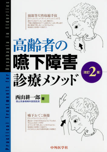 高齢者の嚥下障害診療メソッド (改訂2版) 西山耕一郎/著 耳鼻咽喉科、頭頸部外科学の本の商品画像