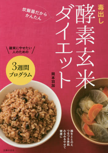 毒出し酵素玄米ダイエット 炊飯器だからかんたん 岡本羽加/著 ダイエットの本の商品画像