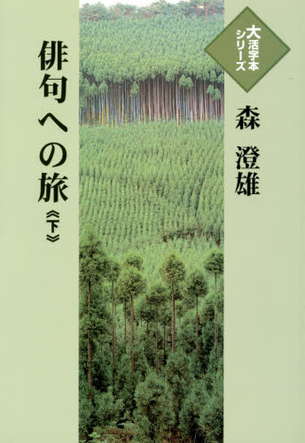 俳句への旅 下 (大活字本シリーズ) 森澄雄/著 歌人、俳人の本の商品画像